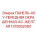1310852080 ПАНЕЛЬ-ASY-ПЕРЕДНЯЯ ОКРАШЕННАЯ-AC-ЖЕЛТАЯ Epiroc
