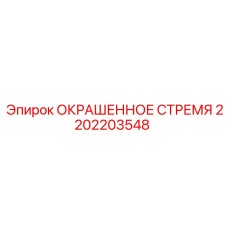 2202203548 ОКРАШЕННОЕ СТРЕМЯ Epiroc
