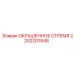 2202203548 ОКРАШЕННОЕ СТРЕМЯ Epiroc