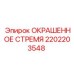 2202203548 ОКРАШЕННОЕ СТРЕМЯ Epiroc