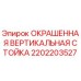 2202203527 ОКРАШЕННАЯ ВЕРТИКАЛЬНАЯ СТОЙКА Epiroc