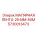 5730013473 МАЛЯРНАЯ ЛЕНТА-25-ММ-50М Epiroc