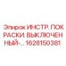 1628150381 ИНСТР. ПОКРАСКИ. ВЫКЛЮЧЕННЫЙ Epiroc
