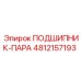 4812157193 ПОДШИПНИК-ПАРА Epiroc
