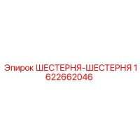 1622662046 ШЕСТЕРНЯ-ШЕСТЕРНЯ Epiroc