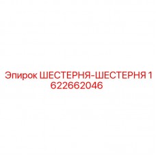 Шестерни привода вращения Epiroc 1622662046 для буровых станков