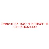 1605024100 ПАК-1000-Ч-ИРМАИР-11-12Н Epiroc