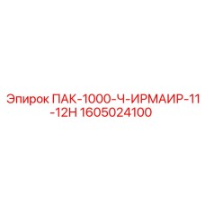 1605024100 ПАК-1000-Ч-ИРМАИР-11-12Н Epiroc