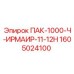 1605024100 ПАК-1000-Ч-ИРМАИР-11-12Н Epiroc