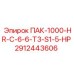 2912443606 ПАК-1000-HR-C-6-6-T3-S1-5-HP - Epiroc