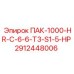 2912448006 ПАК-1000-HR-C-6-6-T3-S1-5-HP Epiroc