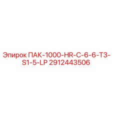 2912443506 ПАК-1000-HR-C-6-6-T3-S1-5-LP - Epiroc