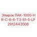 2912443506 ПАК-1000-HR-C-6-6-T3-S1-5-LP - Epiroc