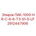 2912447906 ПАК-1000-HR-C-6-6-T3-S1-5-LP Epiroc