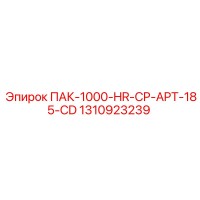 1310923239 ПАК-1000-HR-CP-APT-185-CD Epiroc