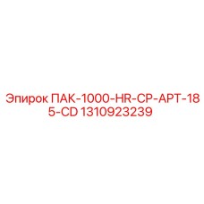 1310923239 ПАК-1000-HR-CP-APT-185-CD Epiroc
