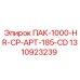 1310923239 ПАК-1000-HR-CP-APT-185-CD Epiroc