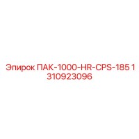 1310923096 ПАК-1000-HR-CPS-185 Epiroc