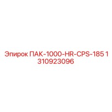 1310923096 ПАК-1000-HR-CPS-185 Epiroc