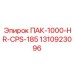 1310923096 ПАК-1000-HR-CPS-185 Epiroc