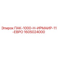 1605024000 ПАК-1000-Н-ИРМАИР-11-ЕВРО Epiroc