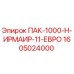 1605024000 ПАК-1000-Н-ИРМАИР-11-ЕВРО Epiroc