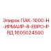 1605024500 ПАК-1000-Н-ИРМАИР-8-ЕВРО-РЯД Epiroc
