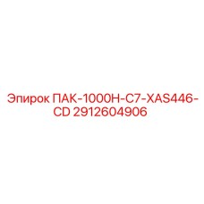 2912604906 ПАК-1000H-C7-XAS446-CD Epiroc