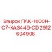 2912604906 ПАК-1000H-C7-XAS446-CD Epiroc