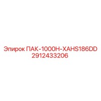2912433206 ПАК-1000H-XAHS186DD Epiroc