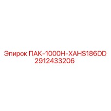 2912433206 ПАК-1000H-XAHS186DD Epiroc