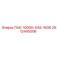 2912445006 ПАК-1000H-XAS-1606 - Epiroc