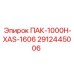 2912445006 ПАК-1000H-XAS-1606 - Epiroc