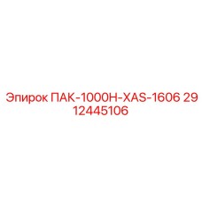 2912445106 ПАК-1000H-XAS-1606 - Epiroc
