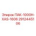2912445106 ПАК-1000H-XAS-1606 - Epiroc