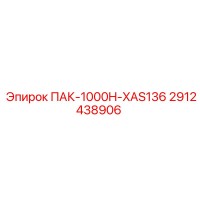 2912438906 ПАК-1000H-XAS136 Epiroc