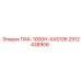 2912438906 ПАК-1000H-XAS136 Epiroc