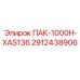 2912438906 ПАК-1000H-XAS136 Epiroc