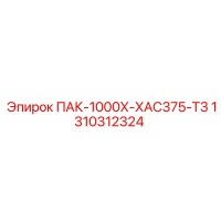 1310312324 ПАК-1000Х-ХАС375-Т3 Epiroc