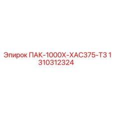 1310312324 ПАК-1000Х-ХАС375-Т3 Epiroc