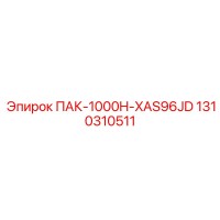 1310310511 ПАК-1000H-XAS96JD Epiroc
