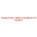 1310310511 ПАК-1000H-XAS96JD Epiroc