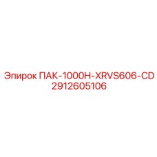 2912605106 ПАК-1000H-XRVS606-CD Epiroc
