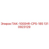 1310923129 ПАК-1000HR-CPS-185 Epiroc