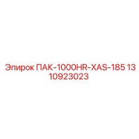 1310923023 ПАК-1000HR-XAS-185 Epiroc