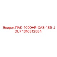 1310312584 ПАК-1000HR-XAS-185-JDU7 Epiroc