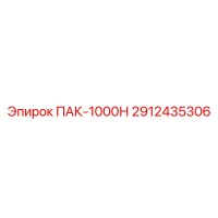 2912435306 ПАК-1000Н Epiroc