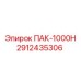 2912435306 ПАК-1000Н Epiroc