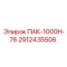 2912435506 ПАК-1000Н-76 Epiroc