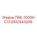 2912443206 ПАК-1000Н-С13 Epiroc